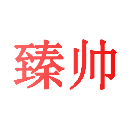 臻帅