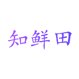 知鲜田