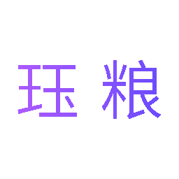 珏粮