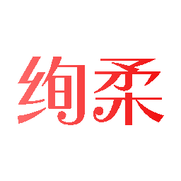 绚柔