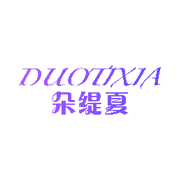 朵缇夏