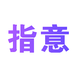 指意