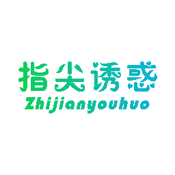 指尖诱惑