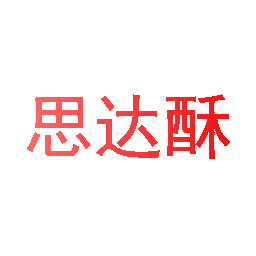 思达酥