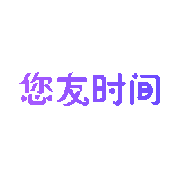 您友时间