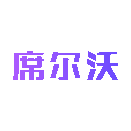 席尔沃