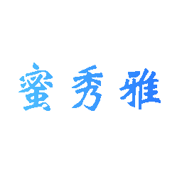 蜜秀雅