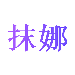 抹娜