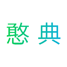 憨典
