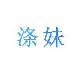 涤妹