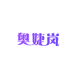 奥婕岚