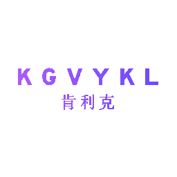 肯利克 KGVYKL