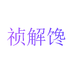 祯解馋