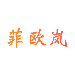 菲欧岚