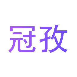 冠孜