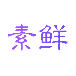 素鲜