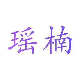瑶楠