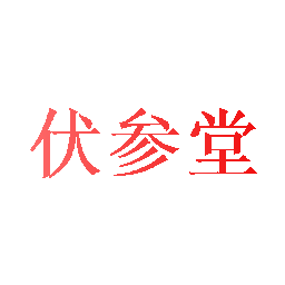 伏参堂