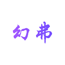 幻弗