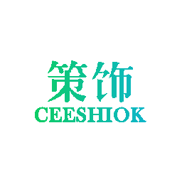 策饰 CEESHIOK