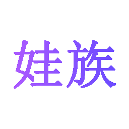 娃族