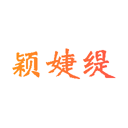颖婕缇