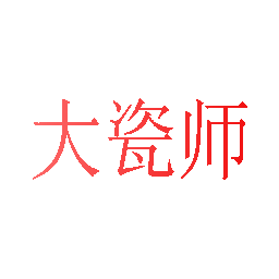 大瓷师