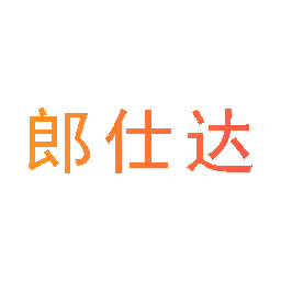郎仕达