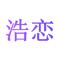 浩恋