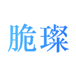脆璨