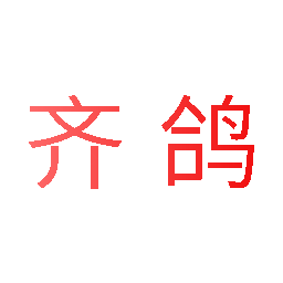 齐鸽