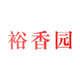 裕香园
