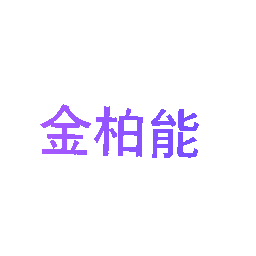 金柏能