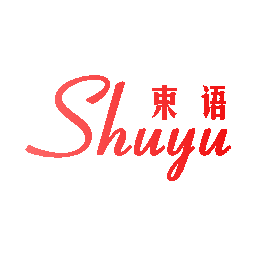 束语