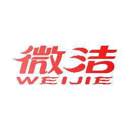 微洁