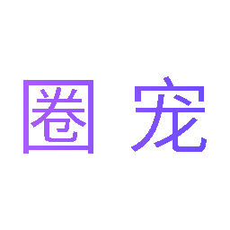 圈宠