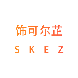 饰可尔芷 SKEZ