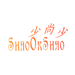 少尚少 SHAOORSHAO