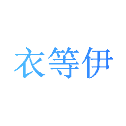 衣等伊