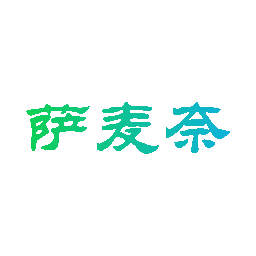 萨麦奈