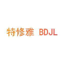 特修雅 BDJL