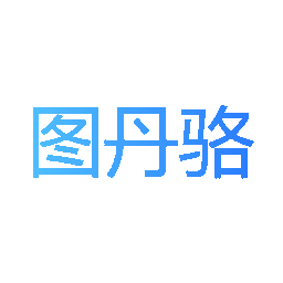 图丹骆