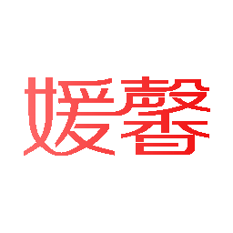 媛馨