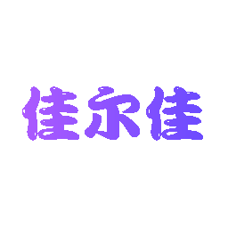 佳尔佳