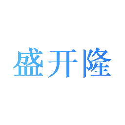 盛开隆