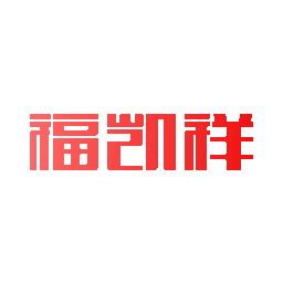 福凯祥