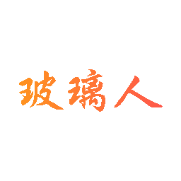 玻璃人