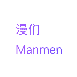漫们