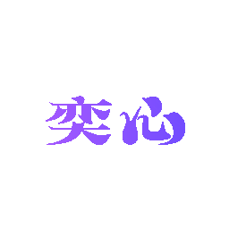 奕心