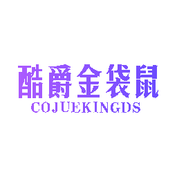 酷爵金袋鼠 COJUEKINGDS